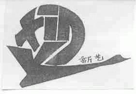 新艺