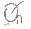 喔恩