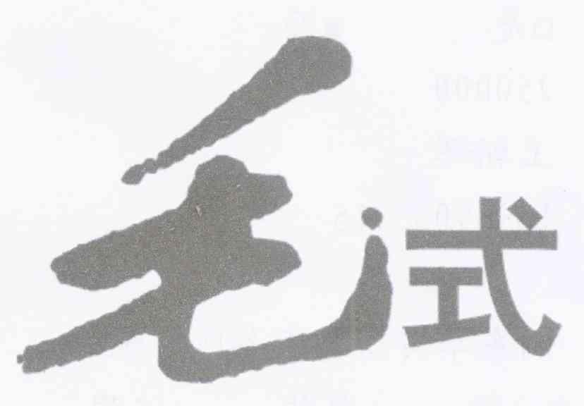 毛式