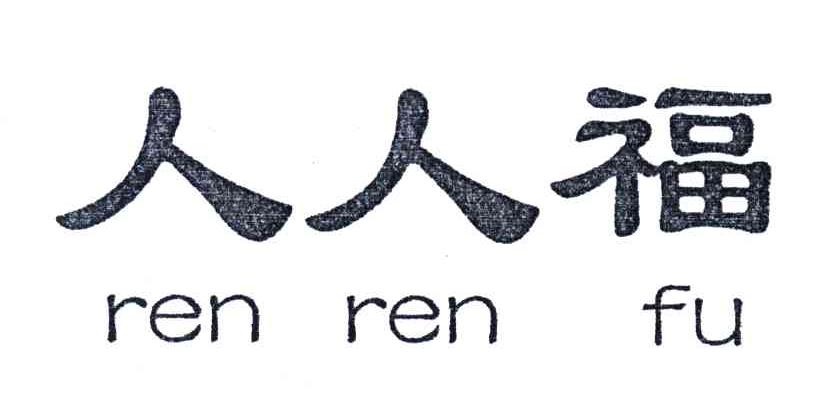 人人福
