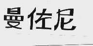 曼佐尼