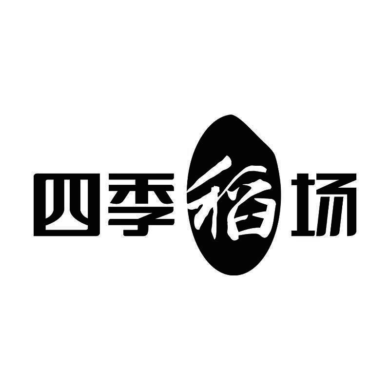 四季稻场