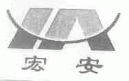 宏安