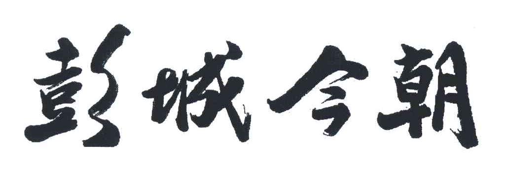 彭城今朝