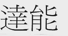 达能