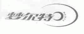 梦尔特;MERTE