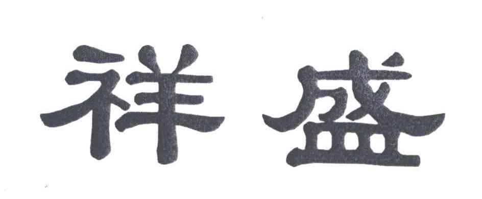 祥盛