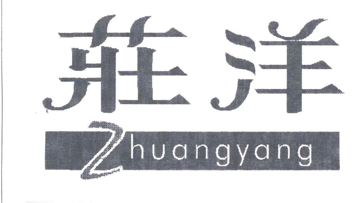 庄洋