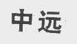 中远