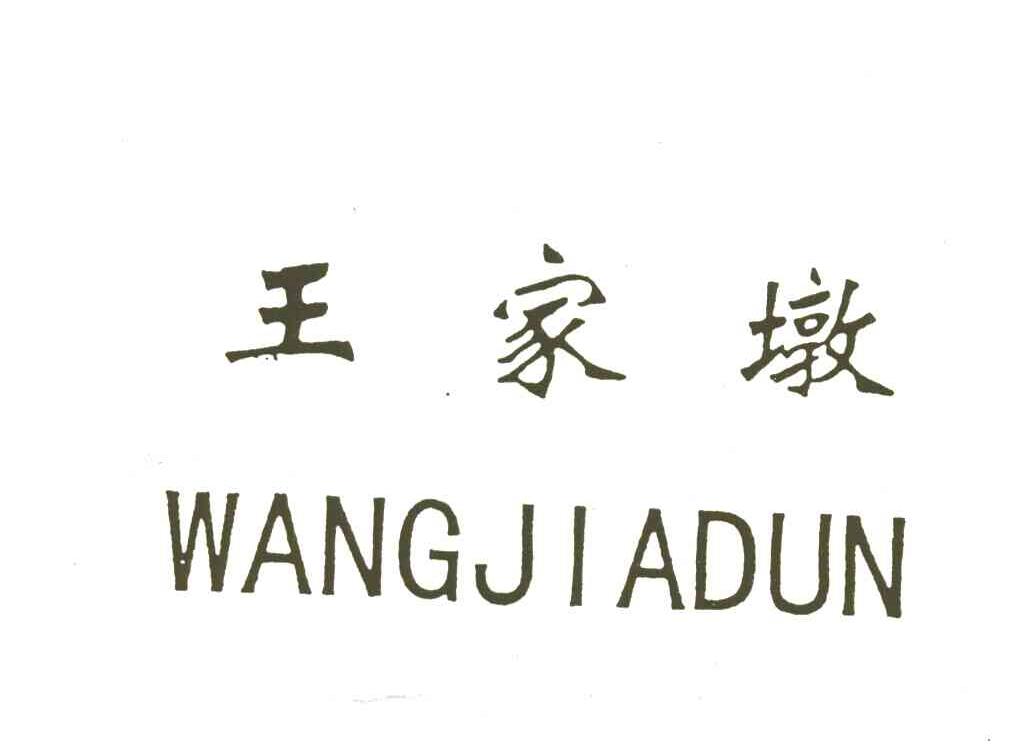王家墩