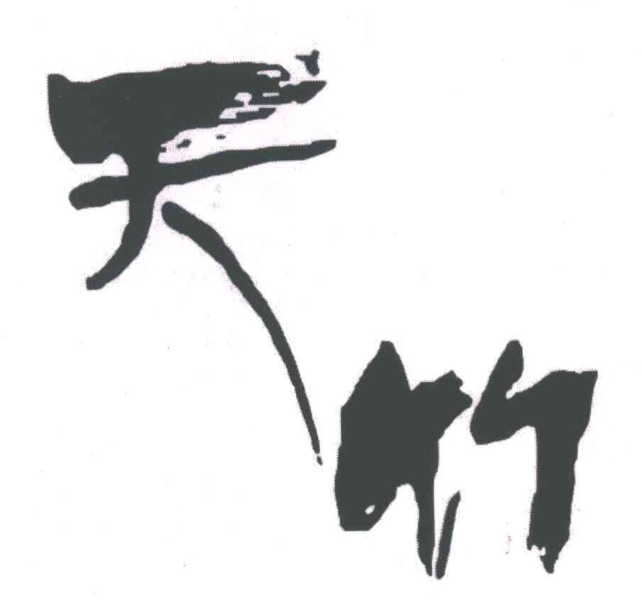 天竹
