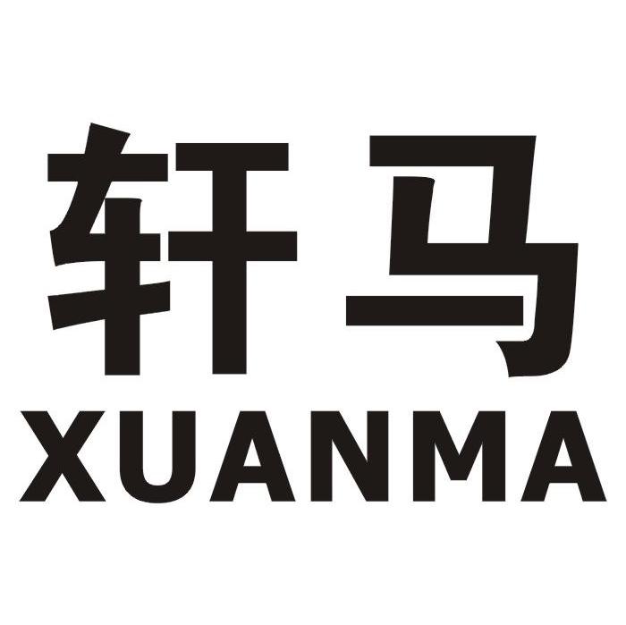 轩马