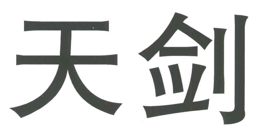 天剑