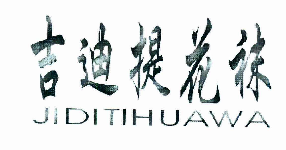 吉迪提花袜
