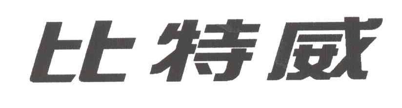 比特威