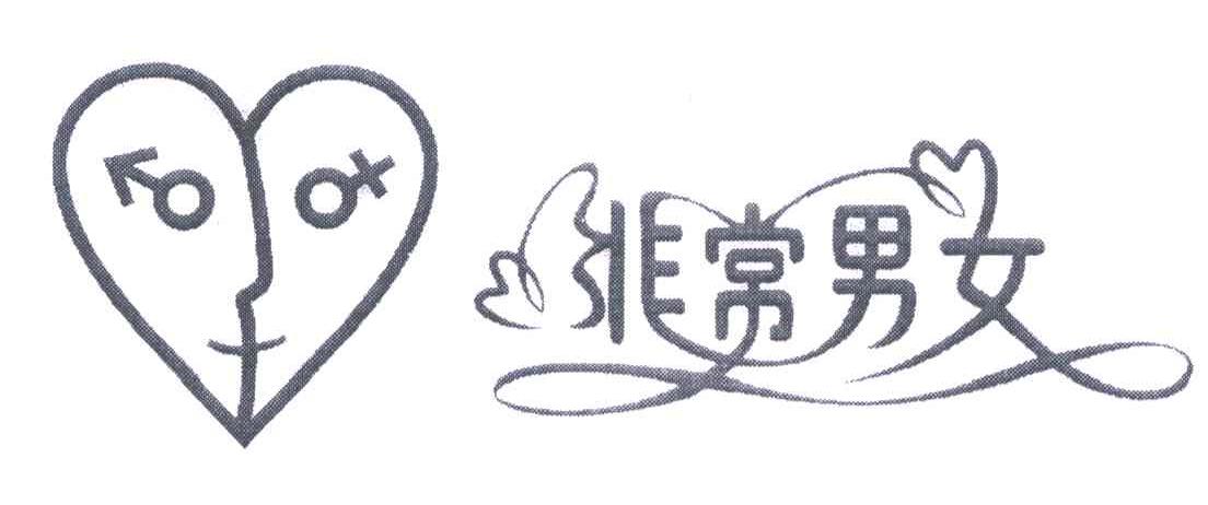 非常男女