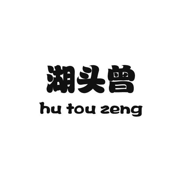 湖头曾