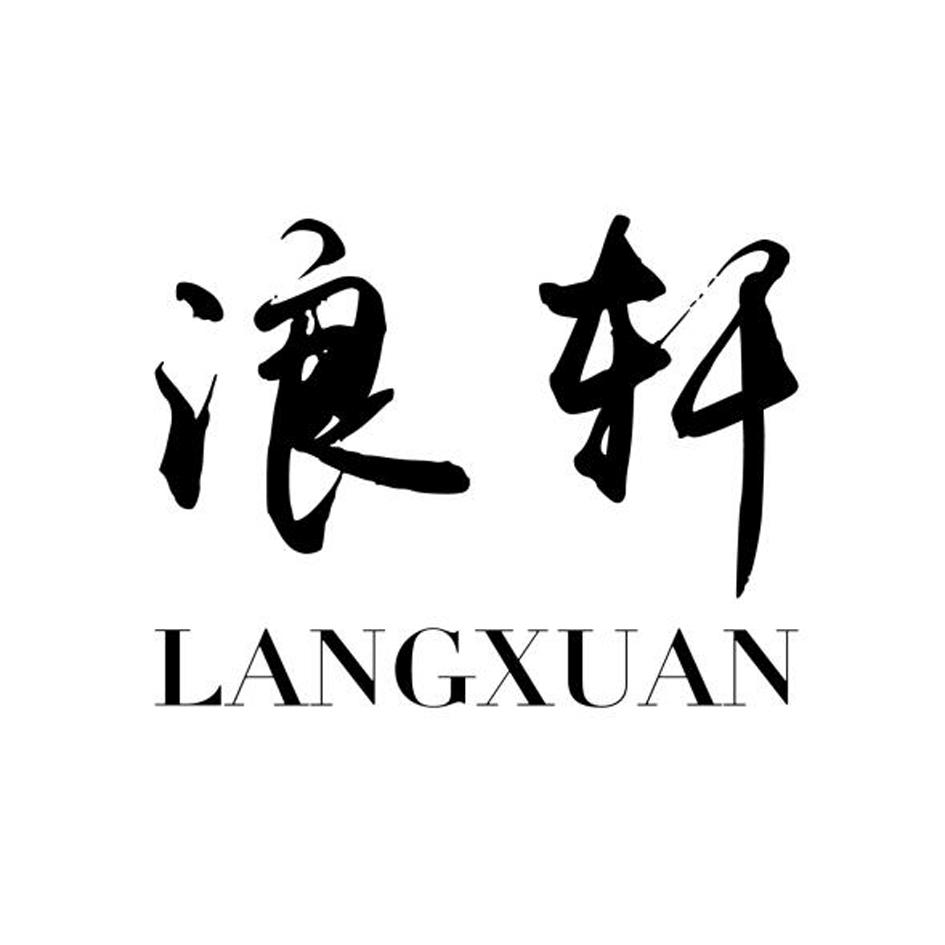 浪轩