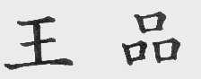 王品