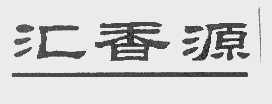 汇香源