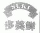 多美鲜;SUKI