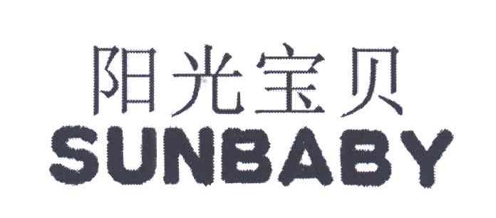 阳光宝贝;SUNBABY