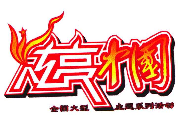 炫亮中国 全国大型主题系列活动