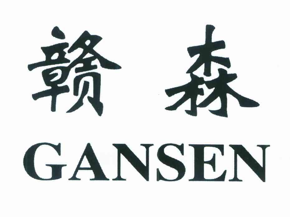 赣森