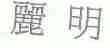 丽明