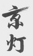 京灯