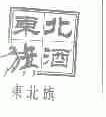 东北旗
