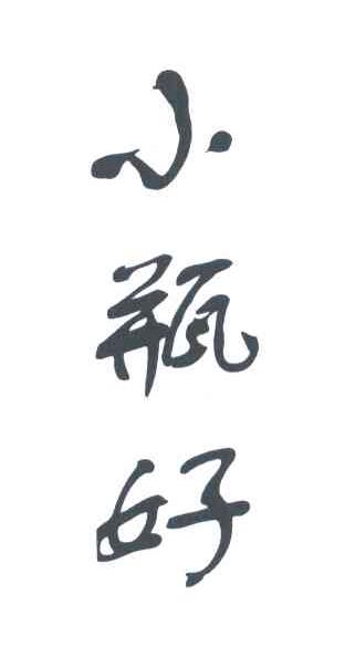 小瓶好