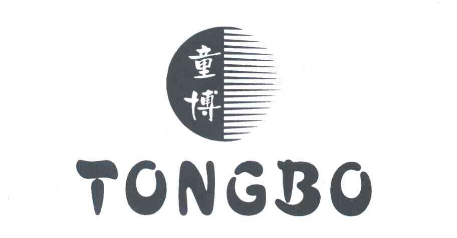 童博