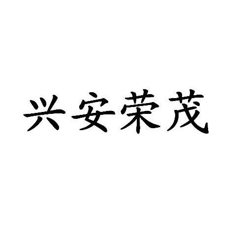 兴安荣茂