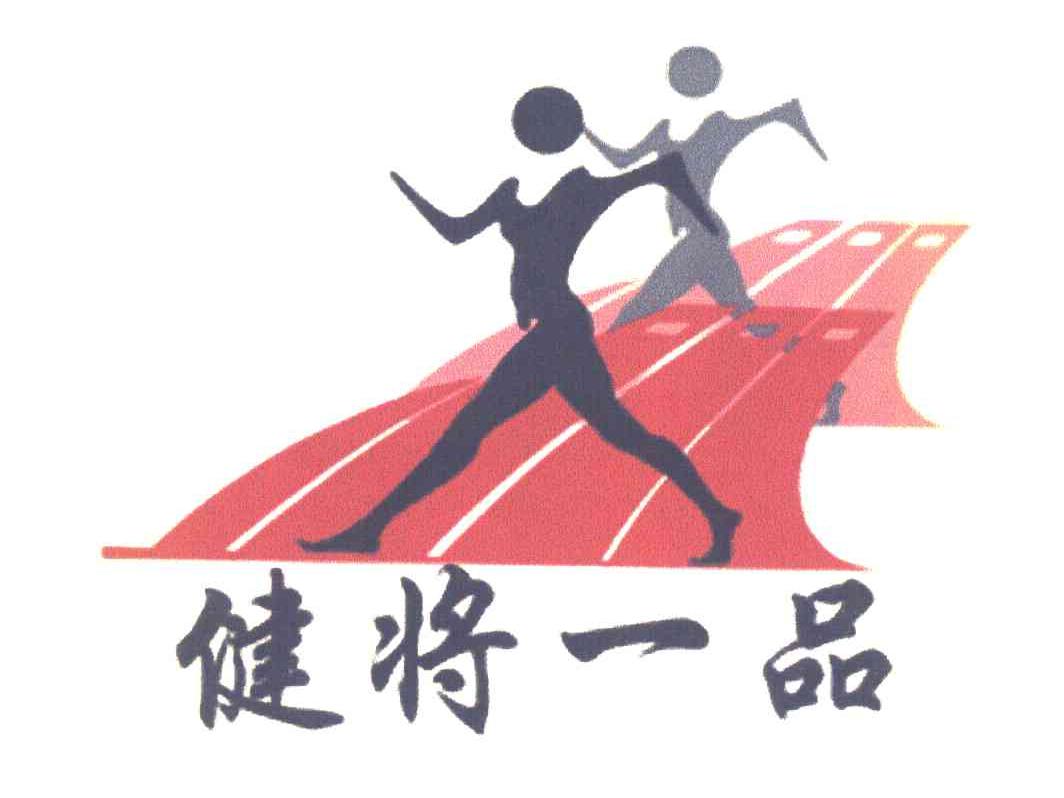 健将一品