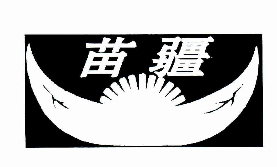 苗疆