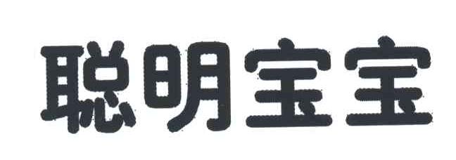 聪明宝宝