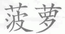 菠萝