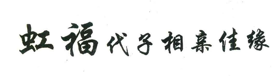 虹福代子相亲佳缘