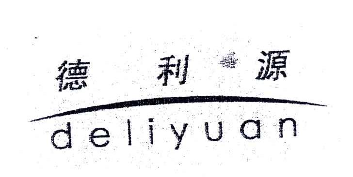 德利源