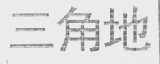 三角地
