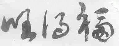 旺得福