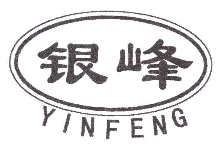 银峰