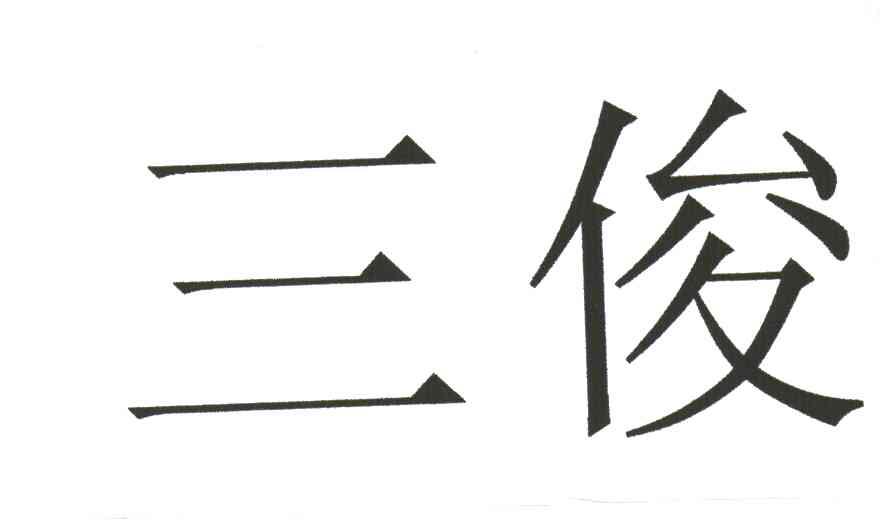 三俊