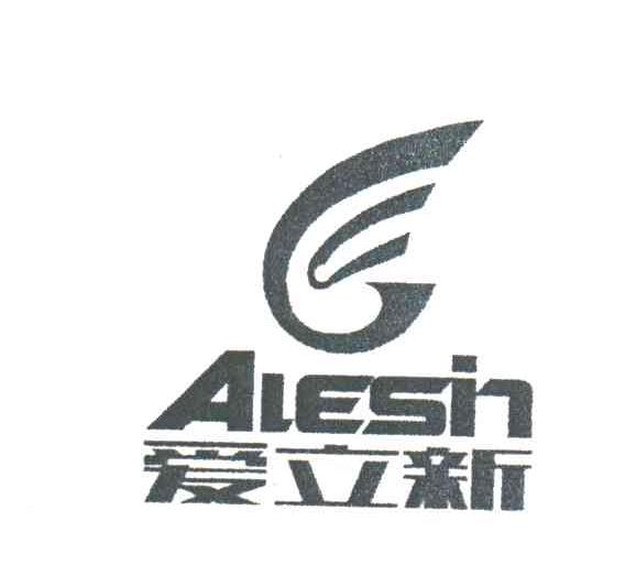 爱立新;ALESIN