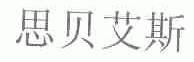 思贝艾斯