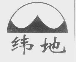 纬地