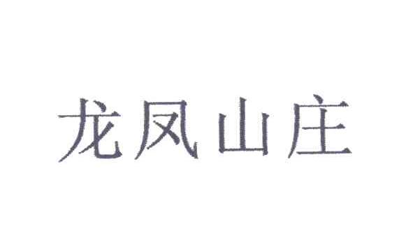 龙凤山庄