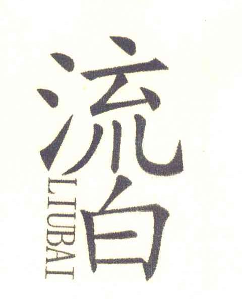 流白