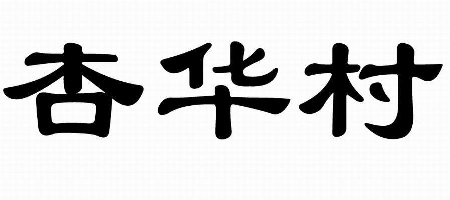杏华村